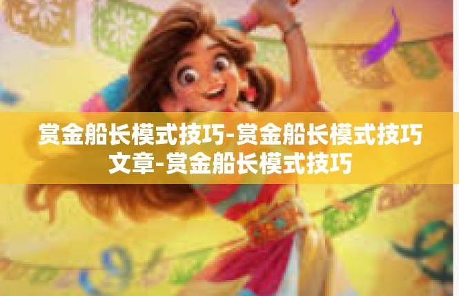 赏金船长模式技巧-赏金船长模式技巧文章-赏金船长模式技巧