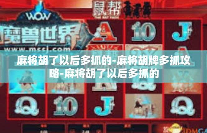 麻将胡了以后多抓的-麻将胡牌多抓攻略-麻将胡了以后多抓的