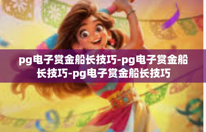 pg电子赏金船长技巧-pg电子赏金船长技巧-pg电子赏金船长技巧