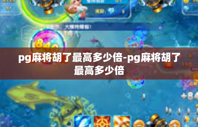 pg麻将胡了最高多少倍-pg麻将胡了最高多少倍
