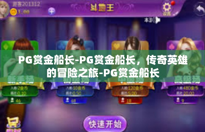 PG赏金船长-PG赏金船长，传奇英雄的冒险之旅-PG赏金船长