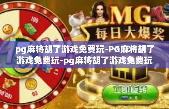 pg麻将胡了游戏免费玩-PG麻将胡了游戏免费玩-pg麻将胡了游戏免费玩