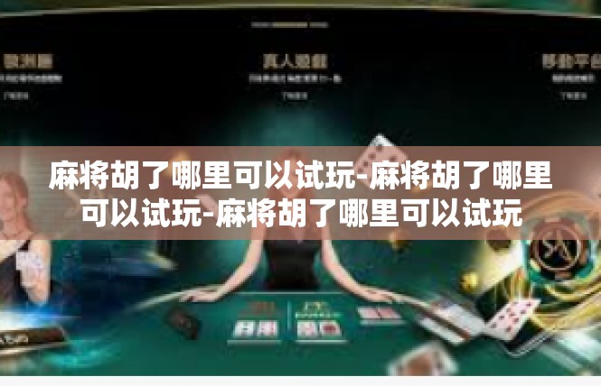 麻将胡了哪里可以试玩-麻将胡了哪里可以试玩-麻将胡了哪里可以试玩