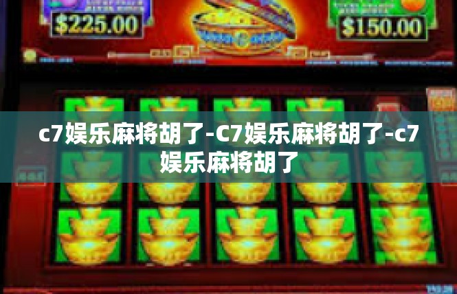 c7娱乐麻将胡了-C7娱乐麻将胡了-c7娱乐麻将胡了