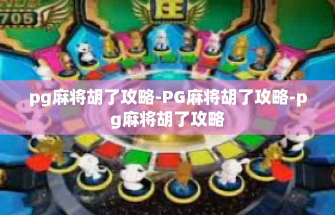 pg麻将胡了攻略-PG麻将胡了攻略-pg麻将胡了攻略