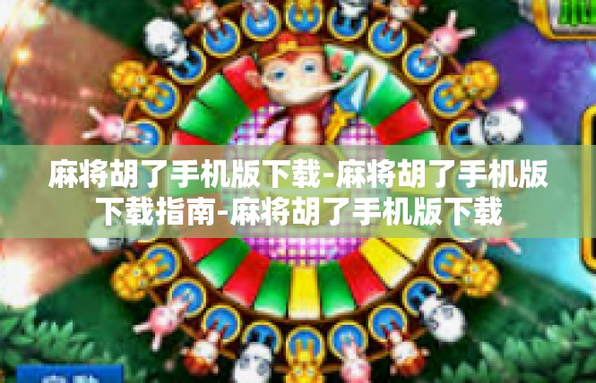 麻将胡了手机版下载-麻将胡了手机版下载指南-麻将胡了手机版下载