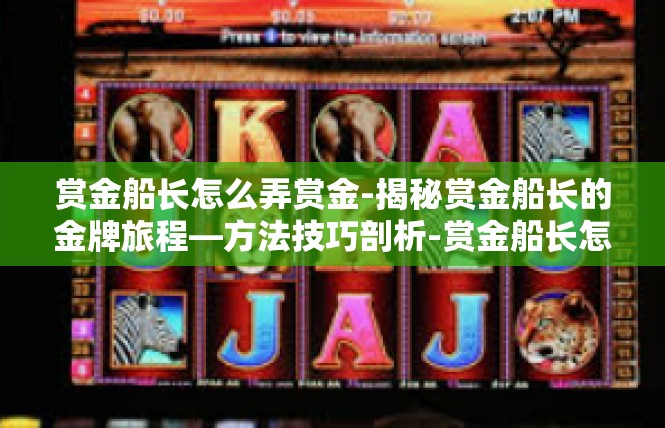 赏金船长怎么弄赏金-揭秘赏金船长的金牌旅程—方法技巧剖析-赏金船长怎么弄赏金
