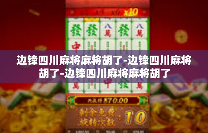 边锋四川麻将麻将胡了-边锋四川麻将胡了-边锋四川麻将麻将胡了