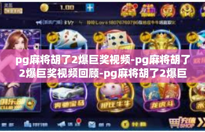 pg麻将胡了2爆巨奖视频-pg麻将胡了2爆巨奖视频回顾-pg麻将胡了2爆巨奖视频