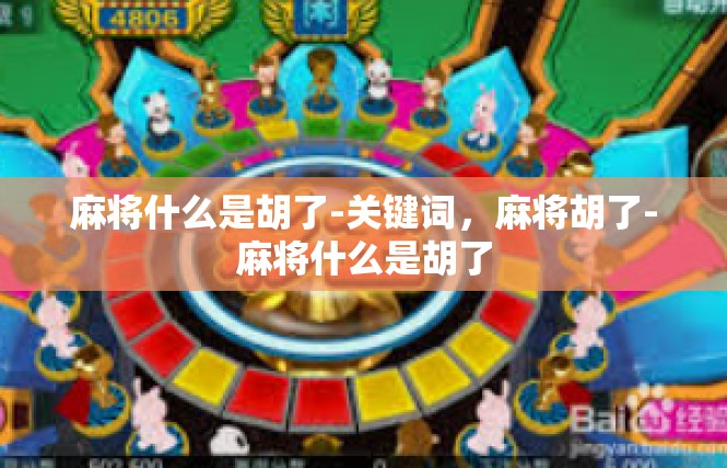 麻将什么是胡了-关键词，麻将胡了-麻将什么是胡了