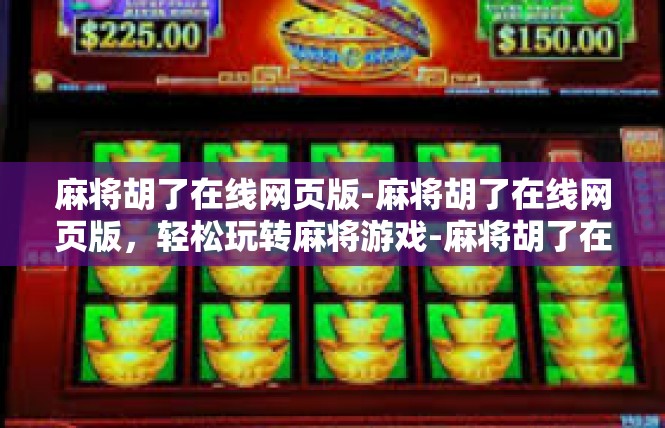麻将胡了在线网页版-麻将胡了在线网页版，轻松玩转麻将游戏-麻将胡了在线网页版