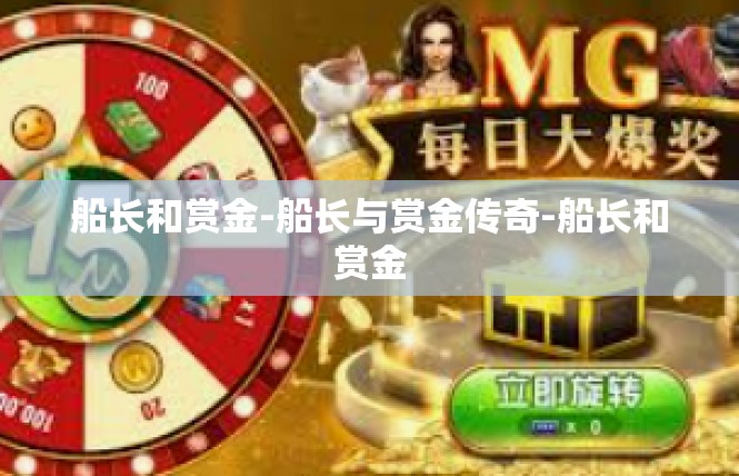 船长和赏金-船长与赏金传奇-船长和赏金
