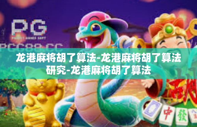 龙港麻将胡了算法-龙港麻将胡了算法研究-龙港麻将胡了算法