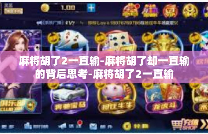 麻将胡了2一直输-麻将胡了却一直输的背后思考-麻将胡了2一直输