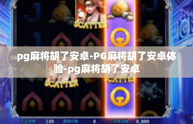 pg麻将胡了安卓-PG麻将胡了安卓体验-pg麻将胡了安卓