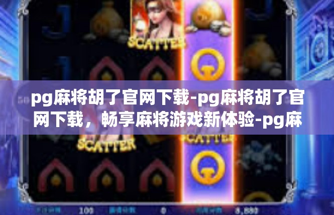 pg麻将胡了官网下载-pg麻将胡了官网下载，畅享麻将游戏新体验-pg麻将胡了官网下载