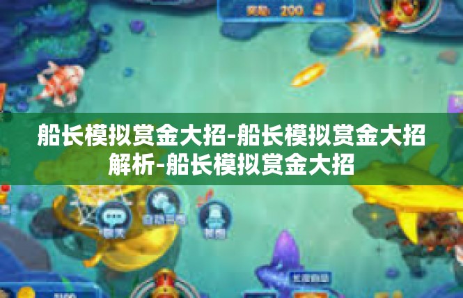 船长模拟赏金大招-船长模拟赏金大招解析-船长模拟赏金大招