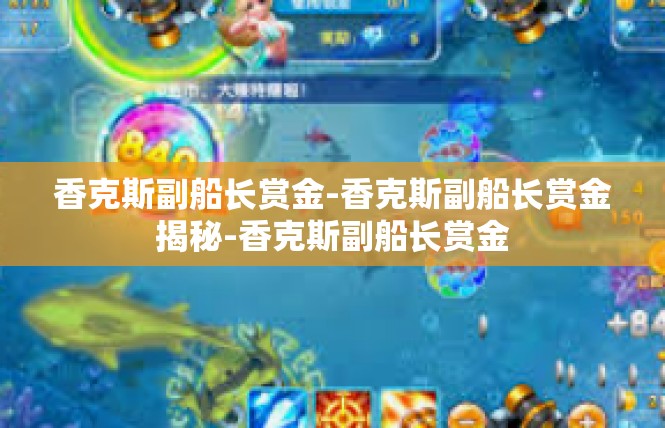 香克斯副船长赏金-香克斯副船长赏金揭秘-香克斯副船长赏金