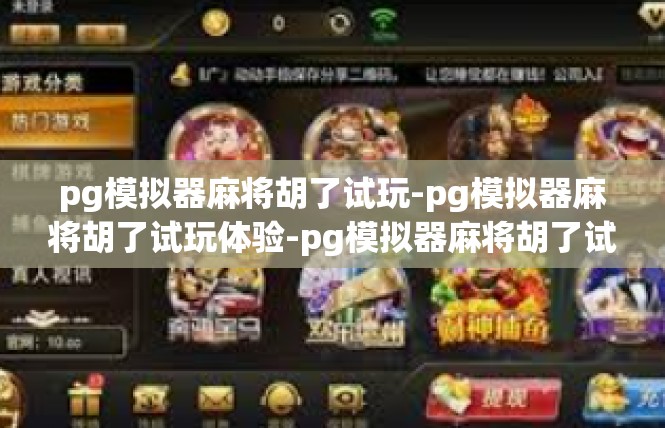 pg模拟器麻将胡了试玩-pg模拟器麻将胡了试玩体验-pg模拟器麻将胡了试玩