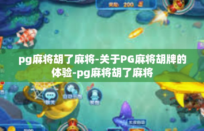 pg麻将胡了麻将-关于PG麻将胡牌的体验-pg麻将胡了麻将