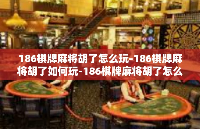 186棋牌麻将胡了怎么玩-186棋牌麻将胡了如何玩-186棋牌麻将胡了怎么玩