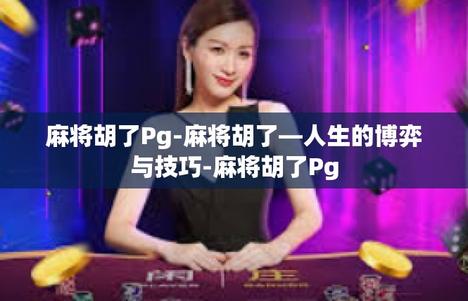 麻将胡了Pg-麻将胡了—人生的博弈与技巧-麻将胡了Pg