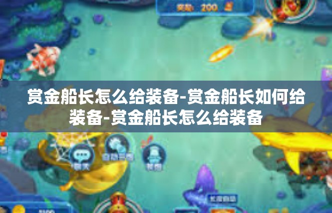 赏金船长怎么给装备-赏金船长如何给装备-赏金船长怎么给装备