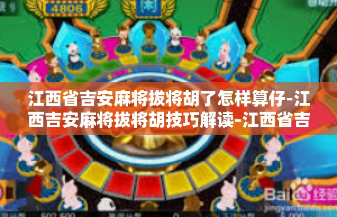 江西省吉安麻将拔将胡了怎样算仔-江西吉安麻将拔将胡技巧解读-江西省吉安麻将拔将胡了怎样算仔
