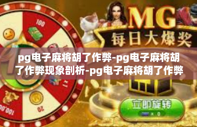 pg电子麻将胡了作弊-pg电子麻将胡了作弊现象剖析-pg电子麻将胡了作弊
