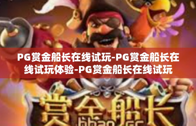 PG赏金船长在线试玩-PG赏金船长在线试玩体验-PG赏金船长在线试玩
