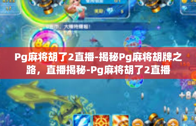 Pg麻将胡了2直播-揭秘Pg麻将胡牌之路，直播揭秘-Pg麻将胡了2直播