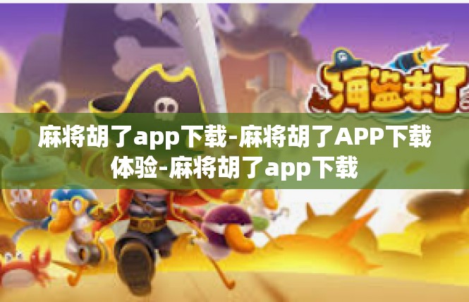 麻将胡了app下载-麻将胡了APP下载体验-麻将胡了app下载