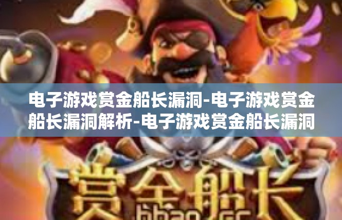 电子游戏赏金船长漏洞-电子游戏赏金船长漏洞解析-电子游戏赏金船长漏洞
