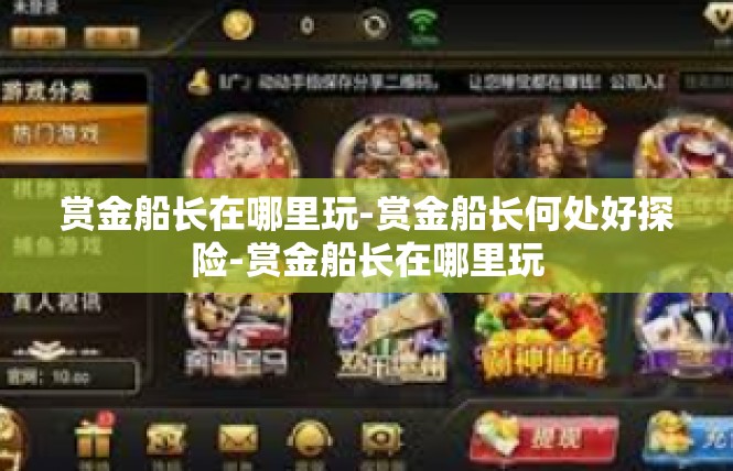 赏金船长在哪里玩-赏金船长何处好探险-赏金船长在哪里玩