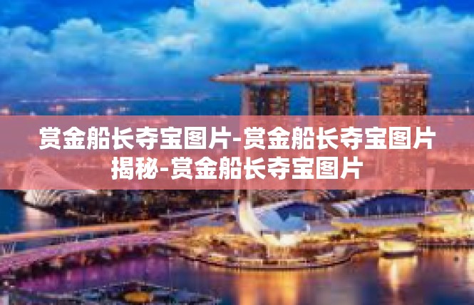 赏金船长夺宝图片-赏金船长夺宝图片揭秘-赏金船长夺宝图片