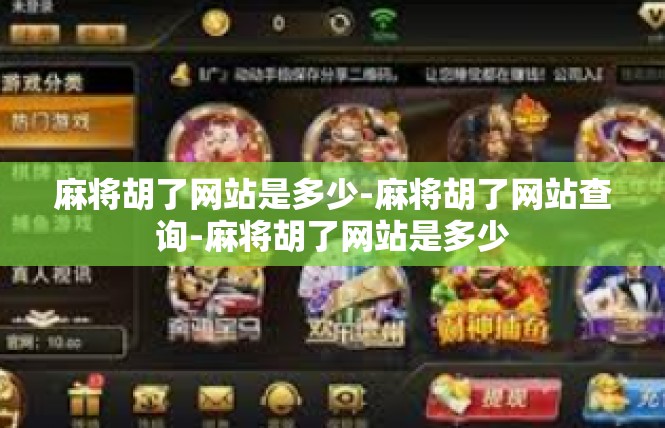 麻将胡了网站是多少-麻将胡了网站查询-麻将胡了网站是多少