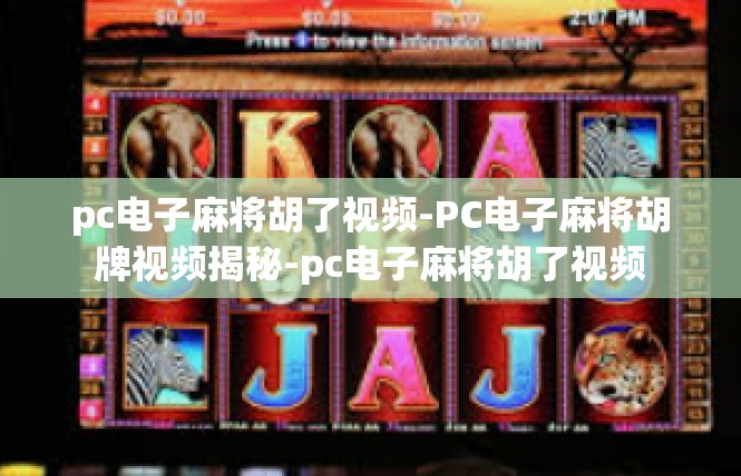 pc电子麻将胡了视频-PC电子麻将胡牌视频揭秘-pc电子麻将胡了视频