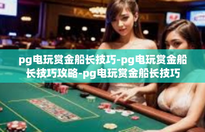 pg电玩赏金船长技巧-pg电玩赏金船长技巧攻略-pg电玩赏金船长技巧