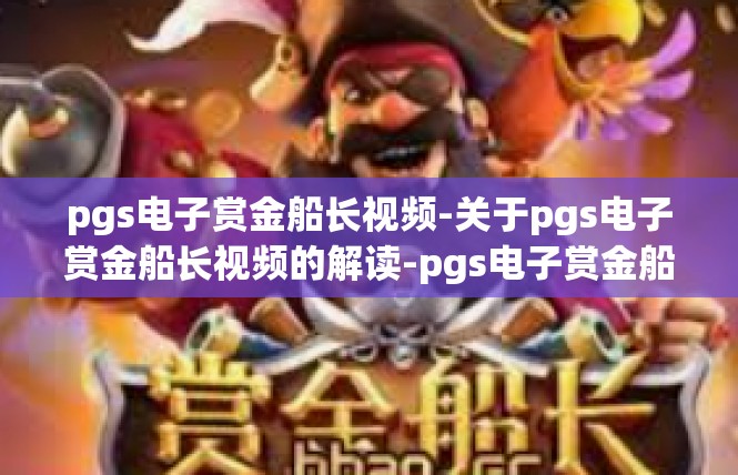 pgs电子赏金船长视频-关于pgs电子赏金船长视频的解读-pgs电子赏金船长视频