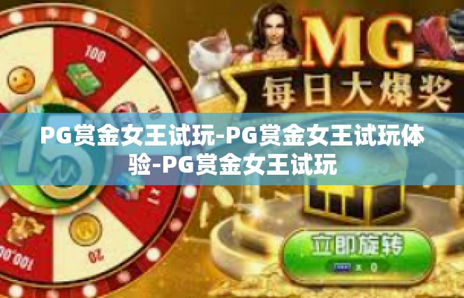 PG赏金女王试玩-PG赏金女王试玩体验-PG赏金女王试玩