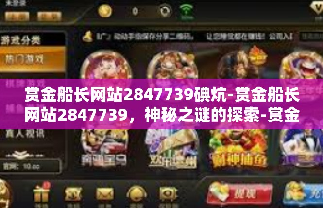 赏金船长网站2847739碘炕-赏金船长网站2847739，神秘之谜的探索-赏金船长网站2847739碘炕