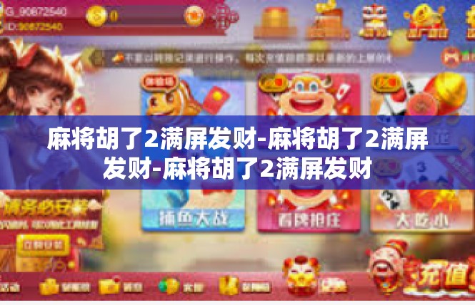 麻将胡了2满屏发财-麻将胡了2满屏发财-麻将胡了2满屏发财
