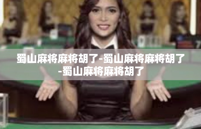 蜀山麻将麻将胡了-蜀山麻将麻将胡了-蜀山麻将麻将胡了