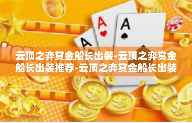 云顶之弈赏金船长出装-云顶之弈赏金船长出装推荐-云顶之弈赏金船长出装