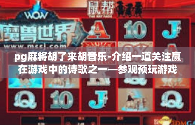 pg麻将胡了来胡音乐-介绍一道关注赢在游戏中的诗歌之一—参观预玩游戏聚会分享的好景音乐。pg麻将胡了来胡音乐