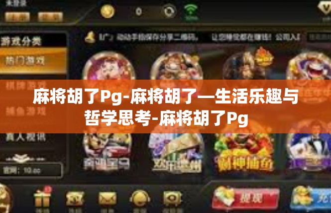 麻将胡了Pg-麻将胡了—生活乐趣与哲学思考-麻将胡了Pg