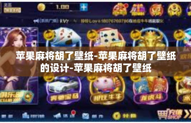 苹果麻将胡了壁纸-苹果麻将胡了壁纸的设计-苹果麻将胡了壁纸