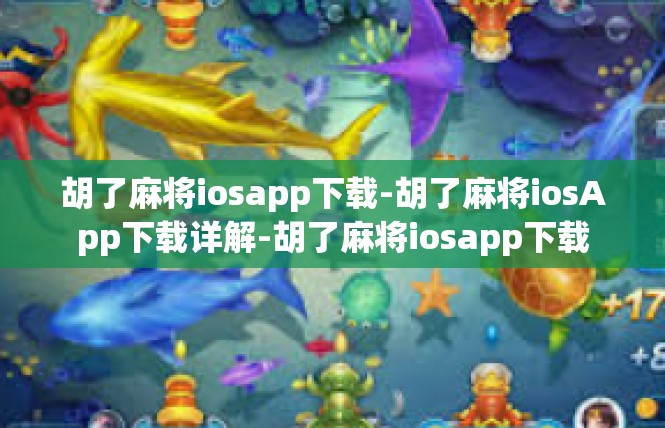 胡了麻将iosapp下载-胡了麻将iosApp下载详解-胡了麻将iosapp下载