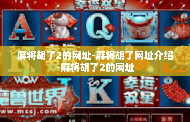 麻将胡了2的网址-麻将胡了网址介绍-麻将胡了2的网址