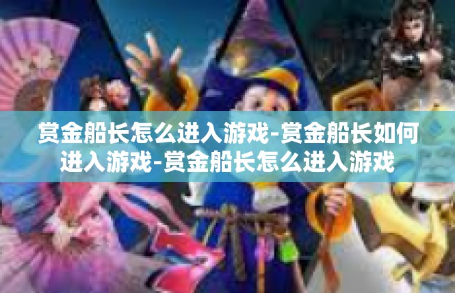 赏金船长怎么进入游戏-赏金船长如何进入游戏-赏金船长怎么进入游戏